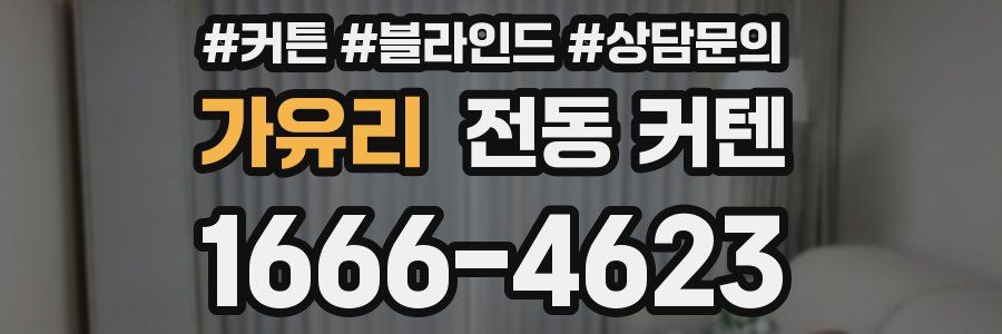 가유리 전동 커텐