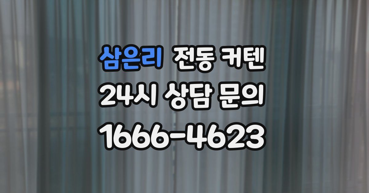 삼은리 전동 커텐