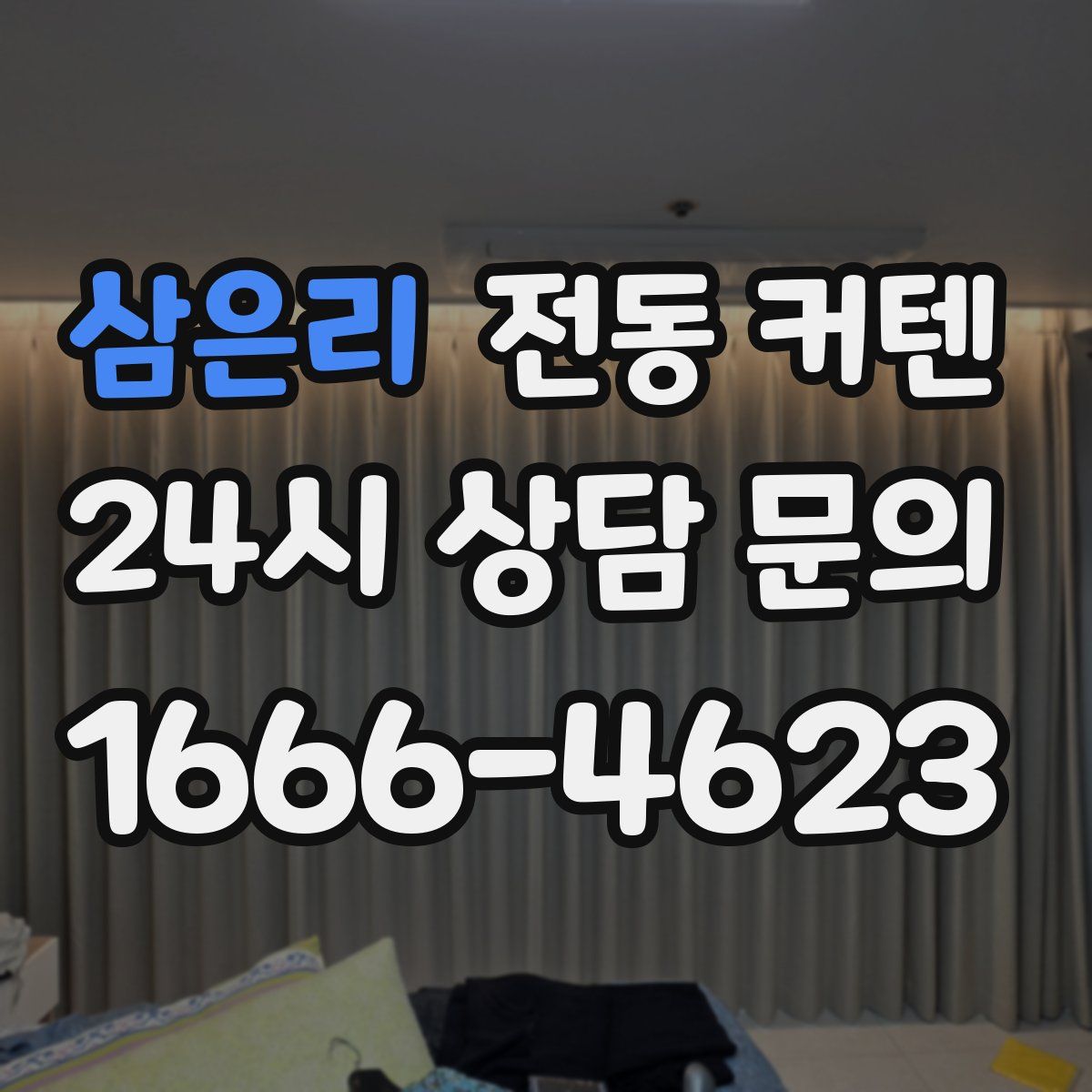삼은리 전동 커텐