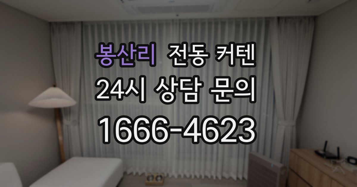 봉산리 전동 커텐