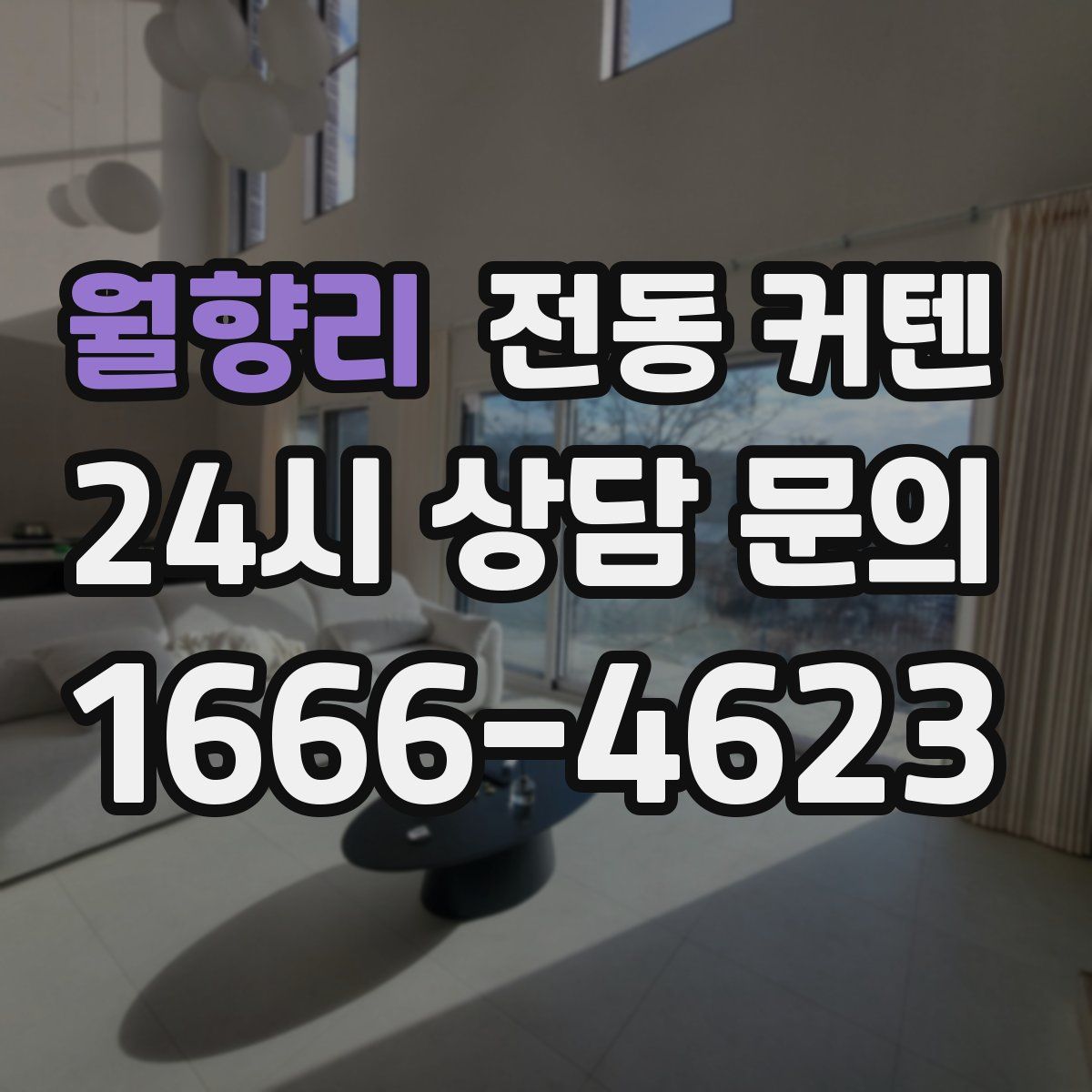 월향리 전동 커텐