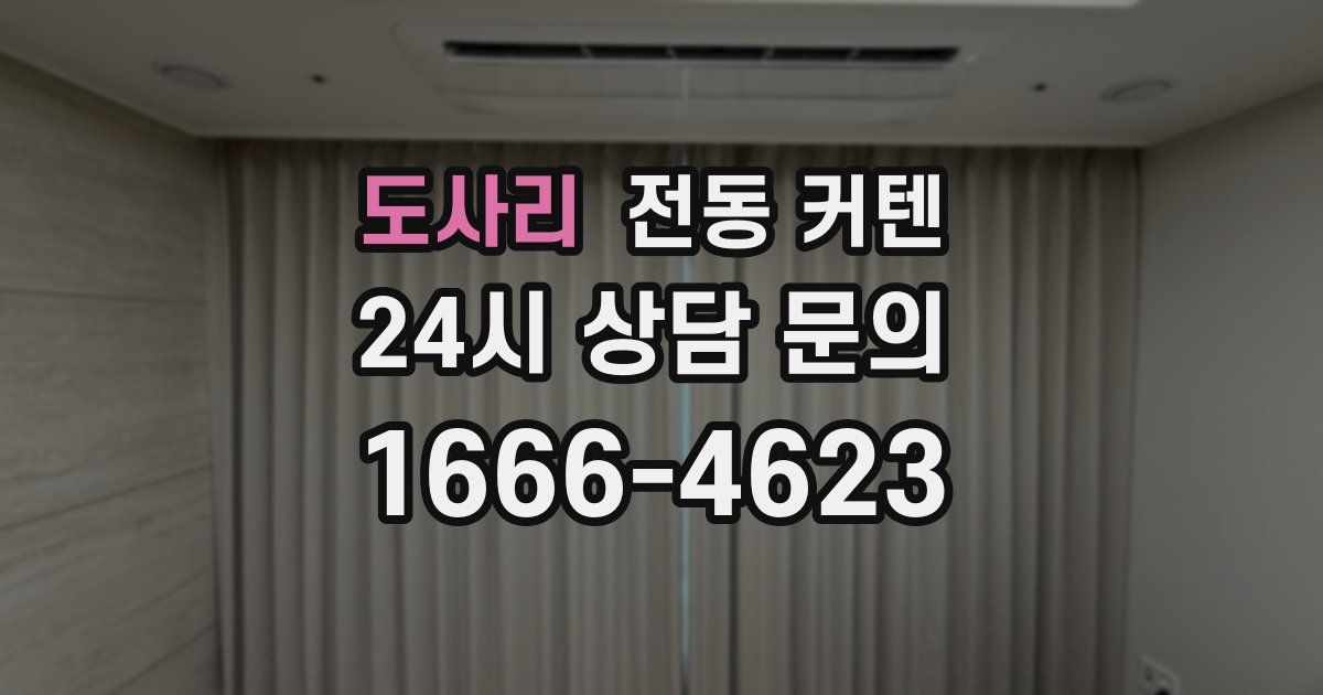 도사리 전동 커텐
