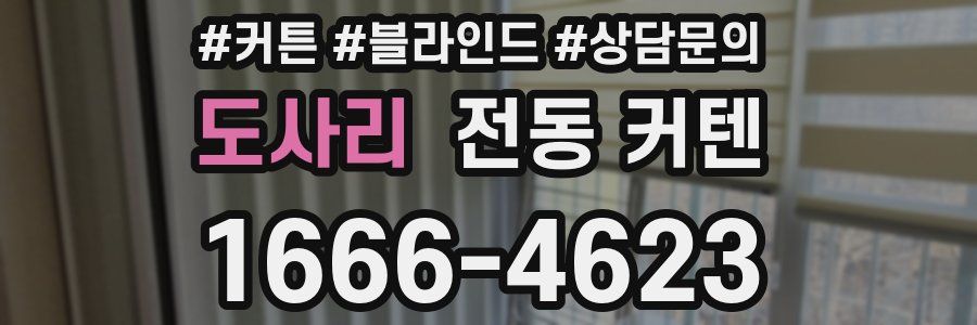 도사리 전동 커텐