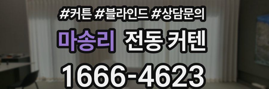 마송리 전동 커텐