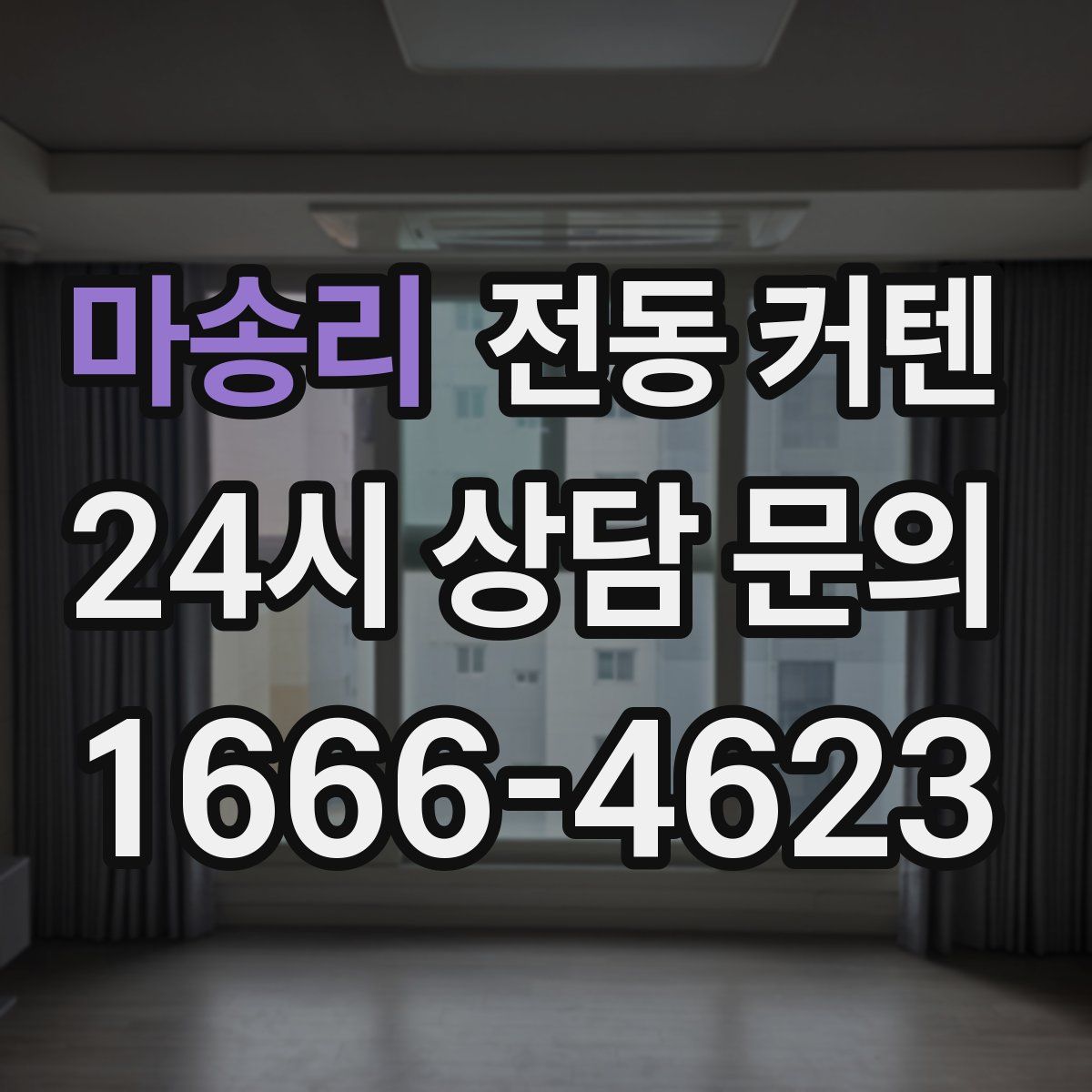 마송리 전동 커텐