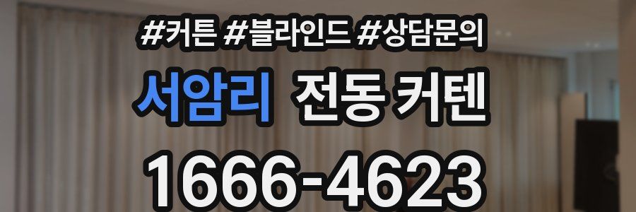 서암리 전동 커텐