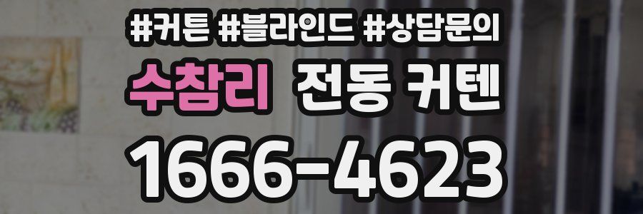 수참리 전동 커텐