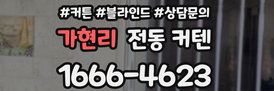 가현리 전동 커텐