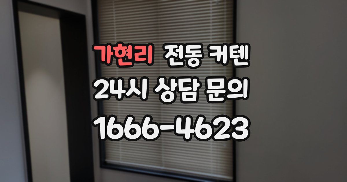 가현리 전동 커텐