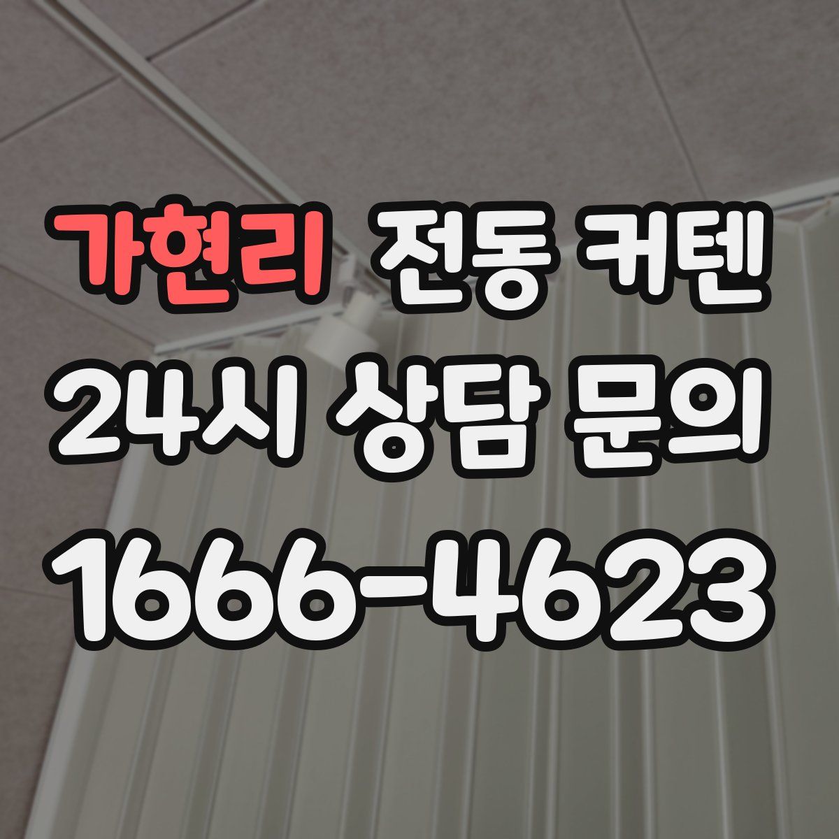 가현리 전동 커텐