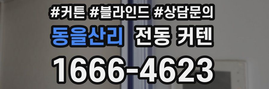 동을산리 전동 커텐