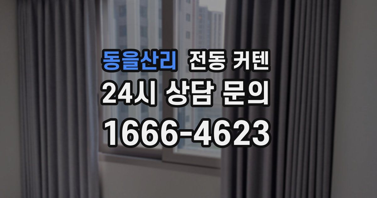 동을산리 전동 커텐