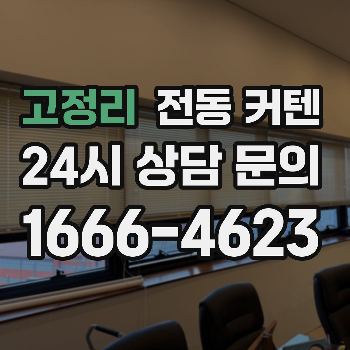 고정리 전동 커텐