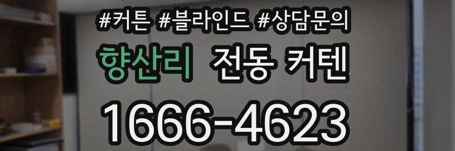 향산리 전동 커텐