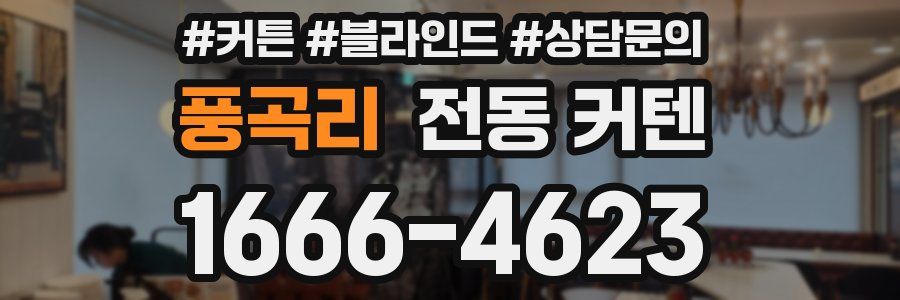 풍곡리 전동 커텐