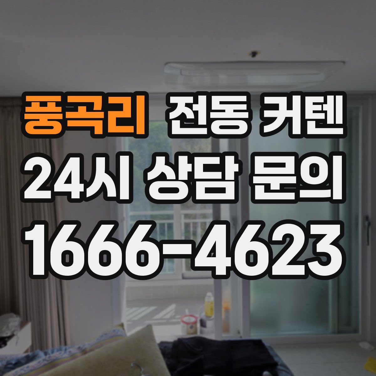 풍곡리 전동 커텐