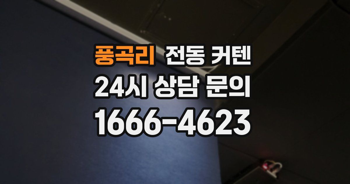 풍곡리 전동 커텐