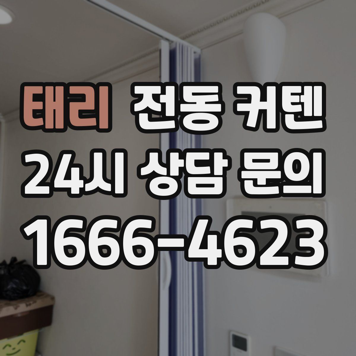 태리 전동 커텐