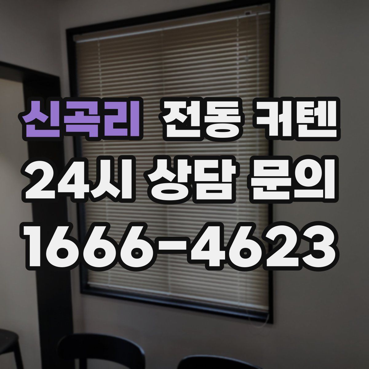 신곡리 전동 커텐