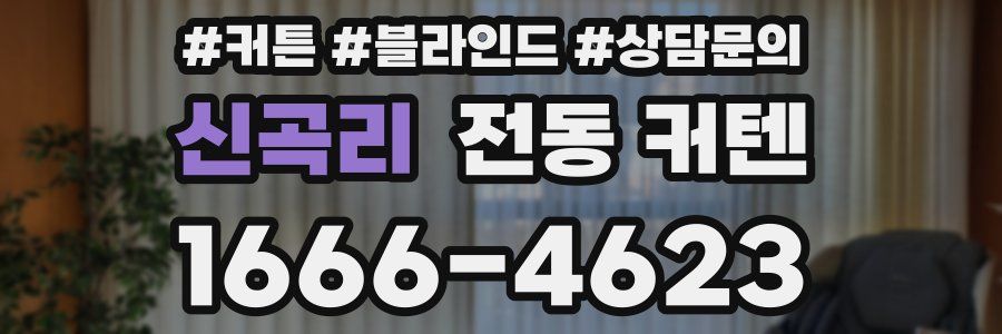 신곡리 전동 커텐