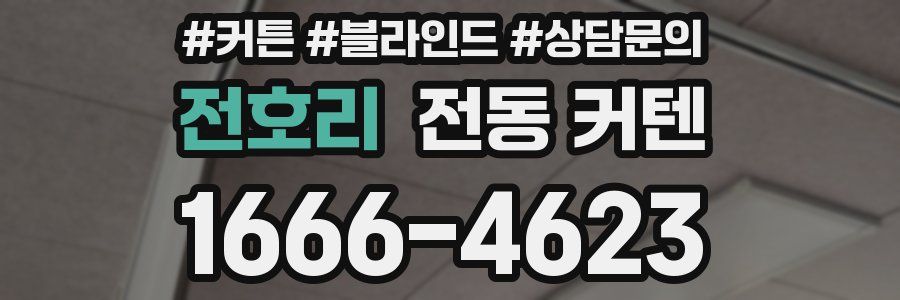 전호리 전동 커텐