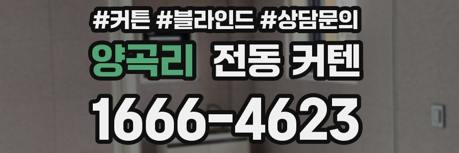 양곡리 전동 커텐