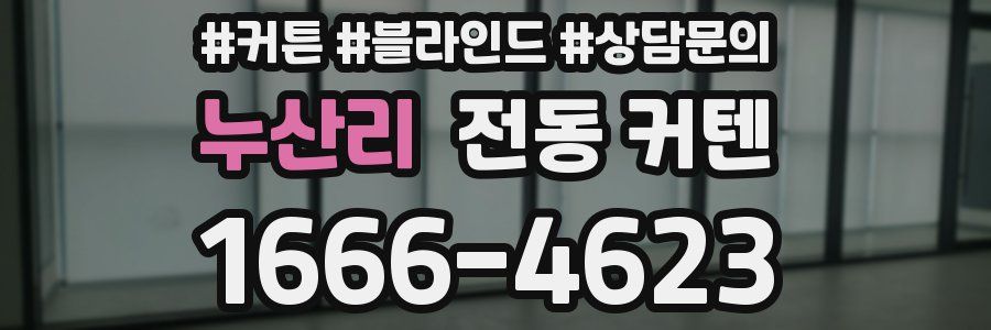 누산리 전동 커텐