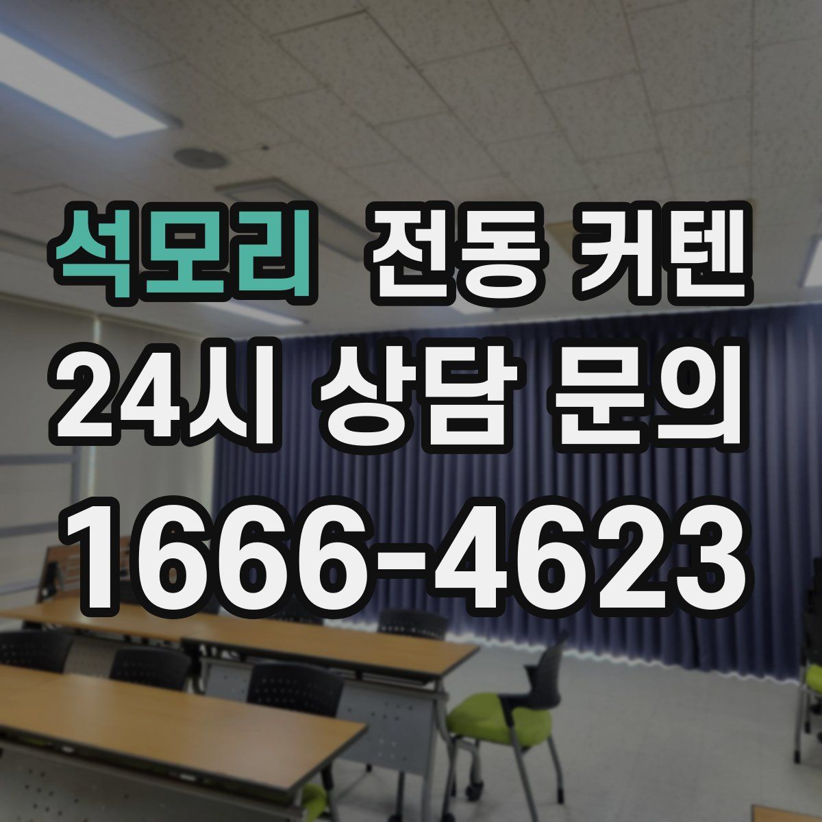 석모리 전동 커텐