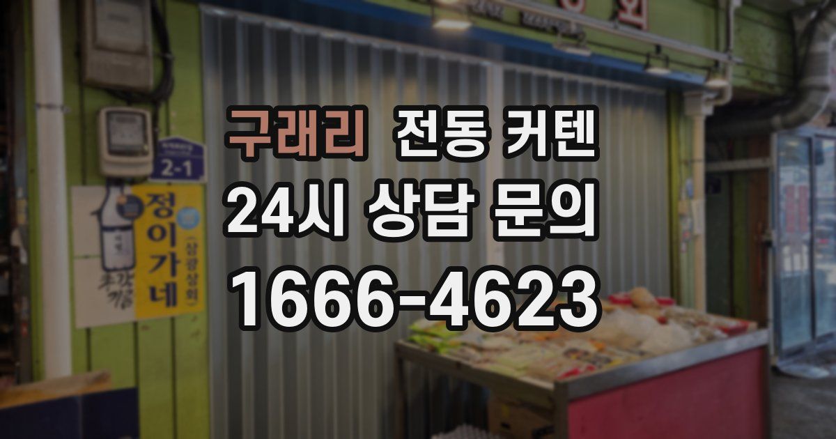 구래리 전동 커텐