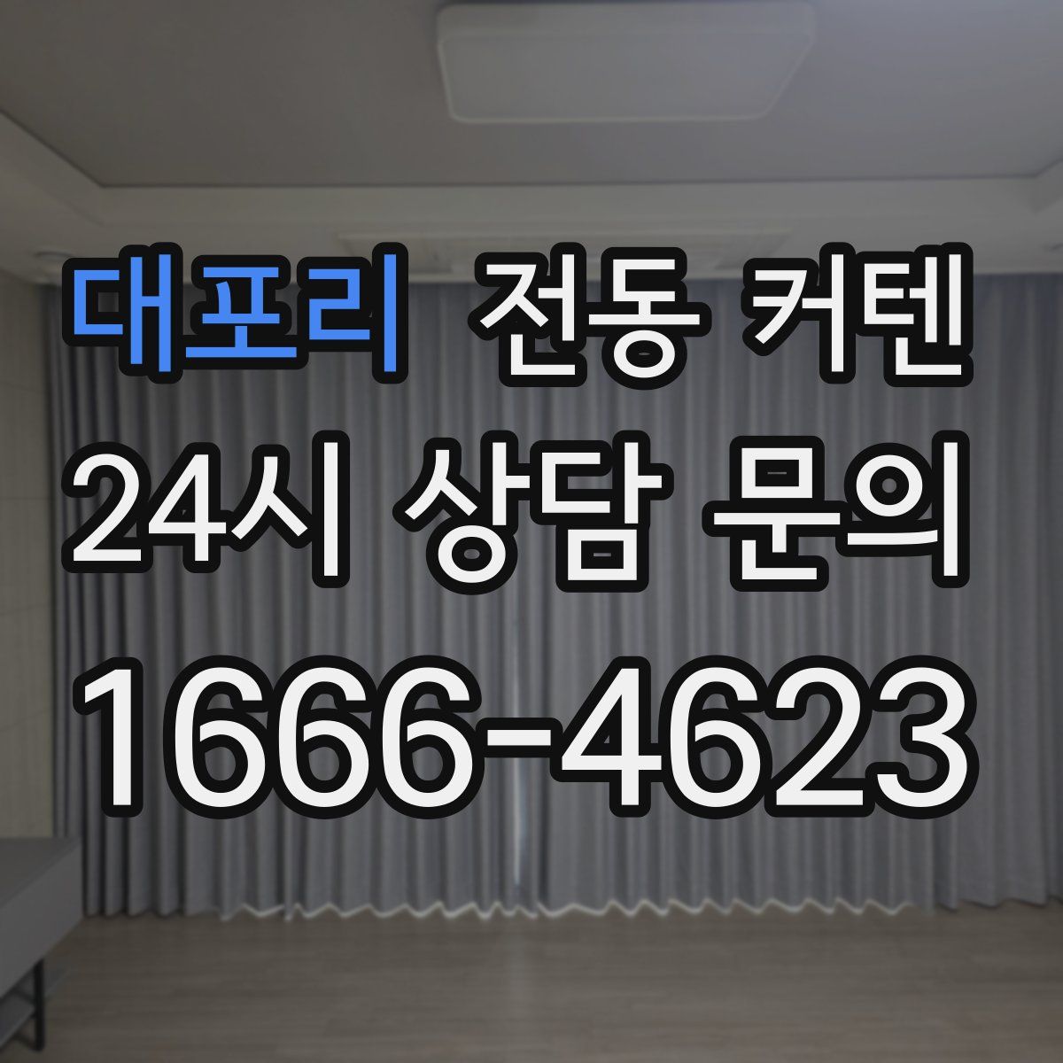 대포리 전동 커텐
