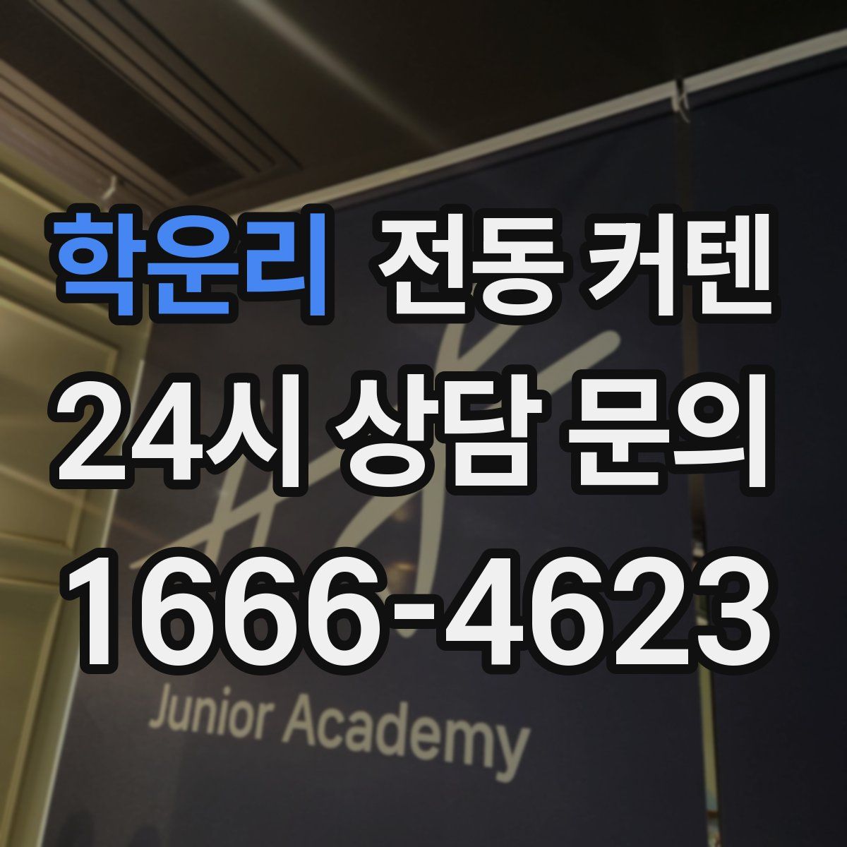 학운리 전동 커텐