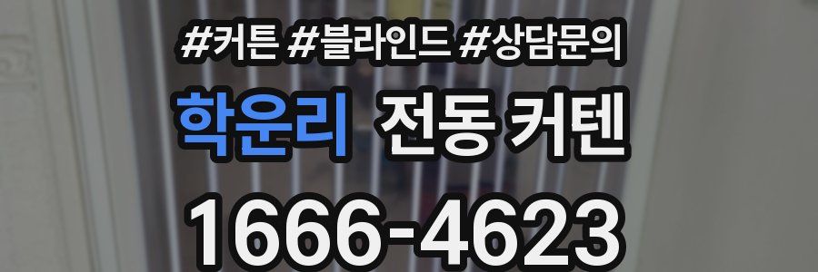 학운리 전동 커텐