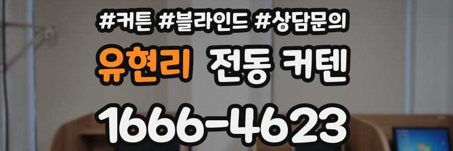 유현리 전동 커텐