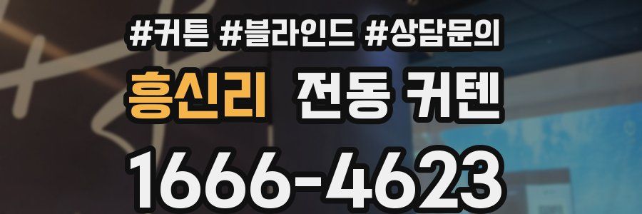 흥신리 전동 커텐