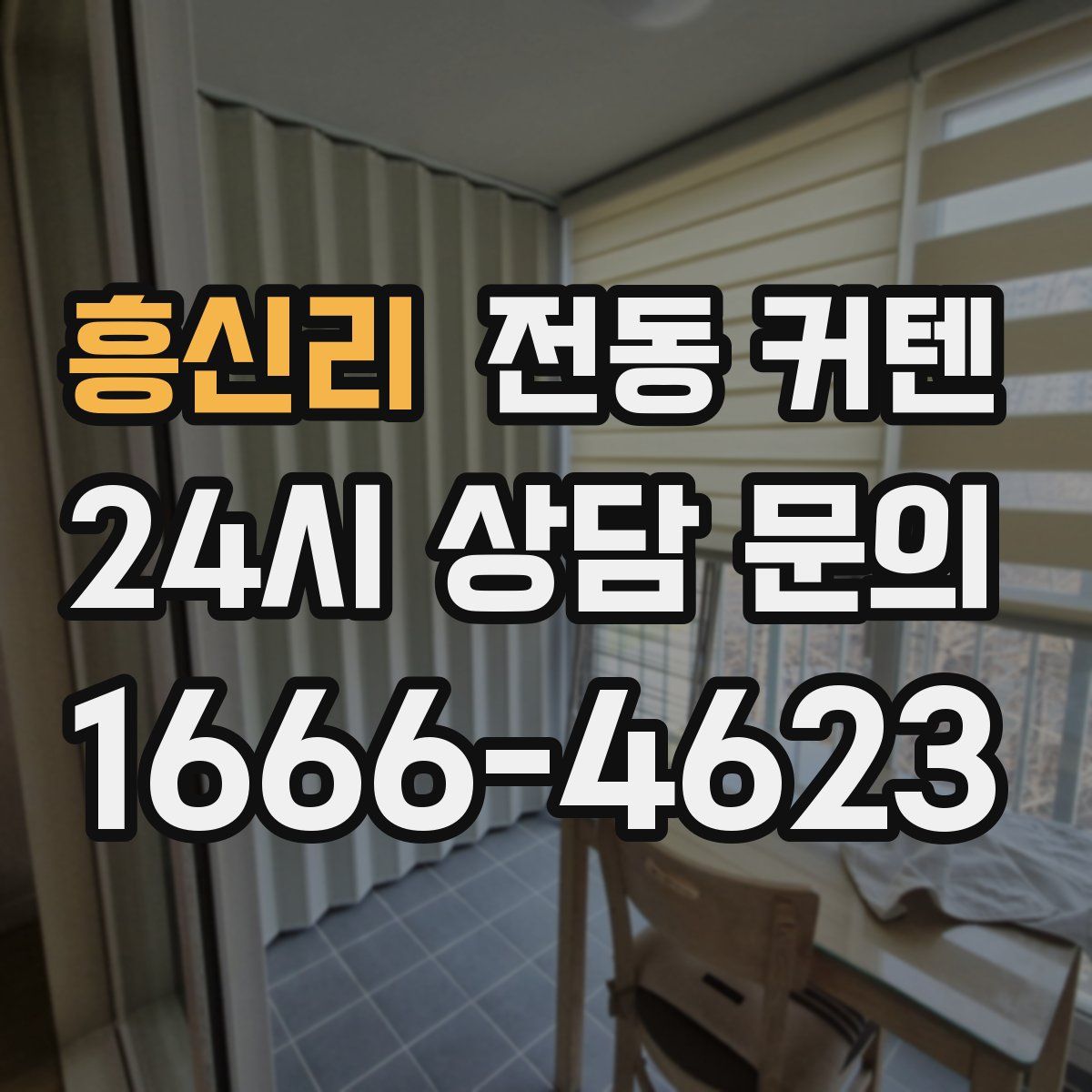 흥신리 전동 커텐