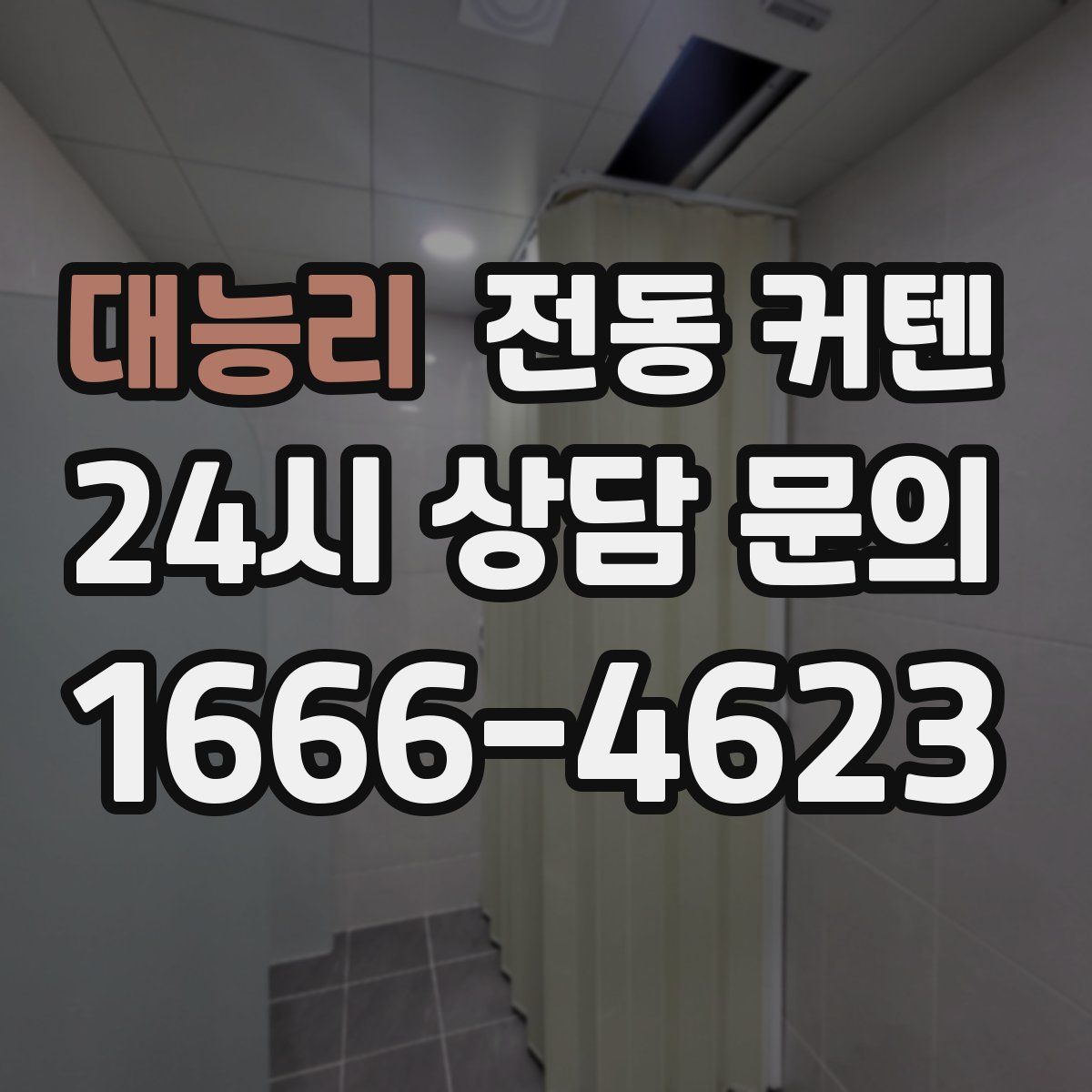 대능리 전동 커텐