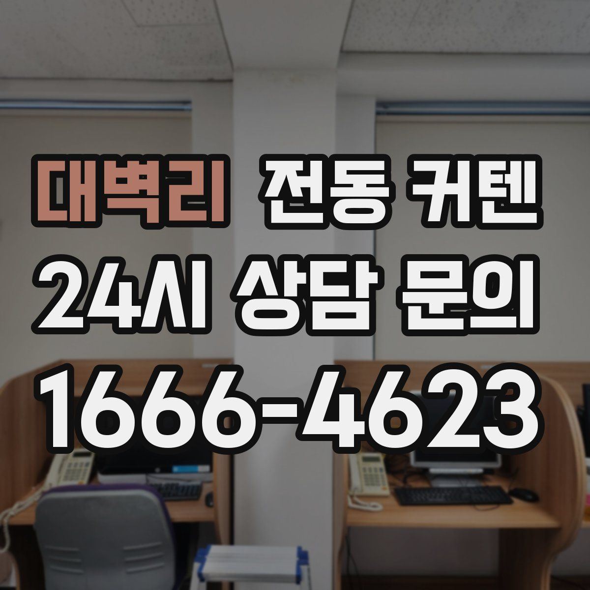 대벽리 전동 커텐
