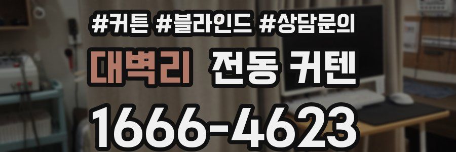 대벽리 전동 커텐