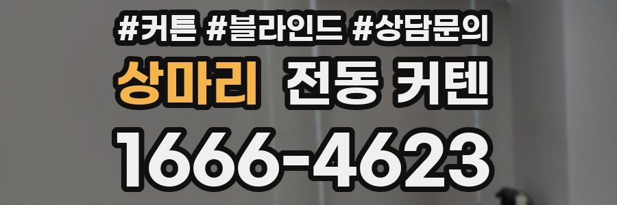 상마리 전동 커텐
