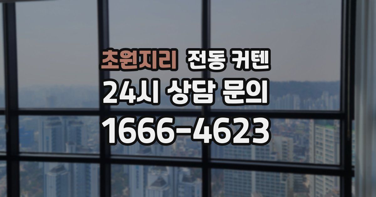 초원지리 전동 커텐