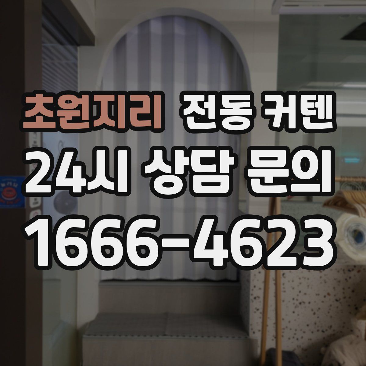 초원지리 전동 커텐