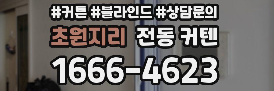 초원지리 전동 커텐