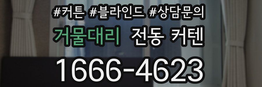 거물대리 전동 커텐