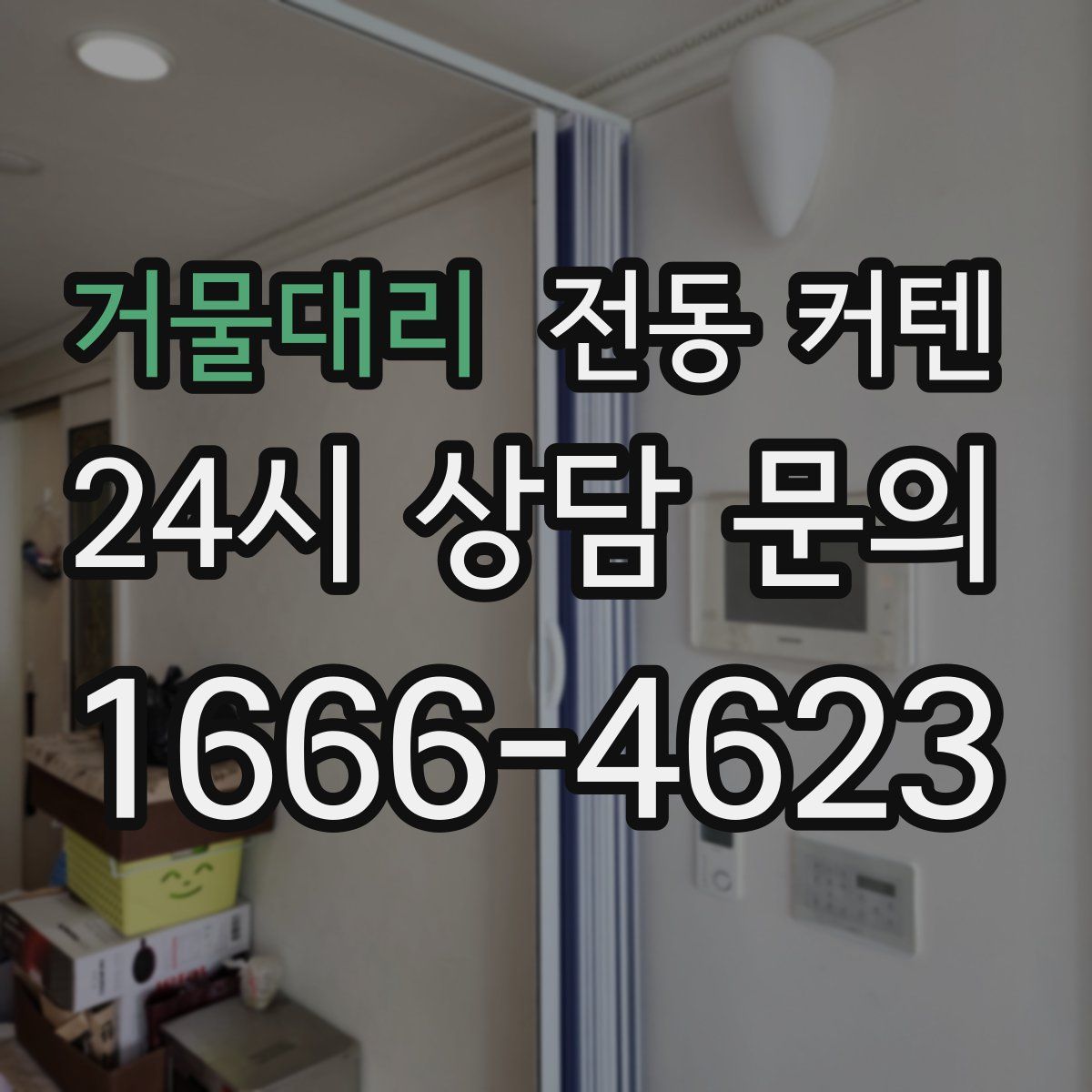 거물대리 전동 커텐