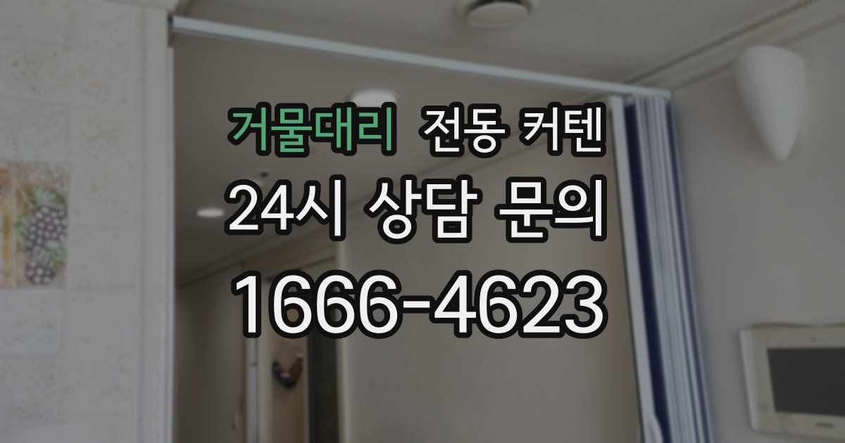 거물대리 전동 커텐