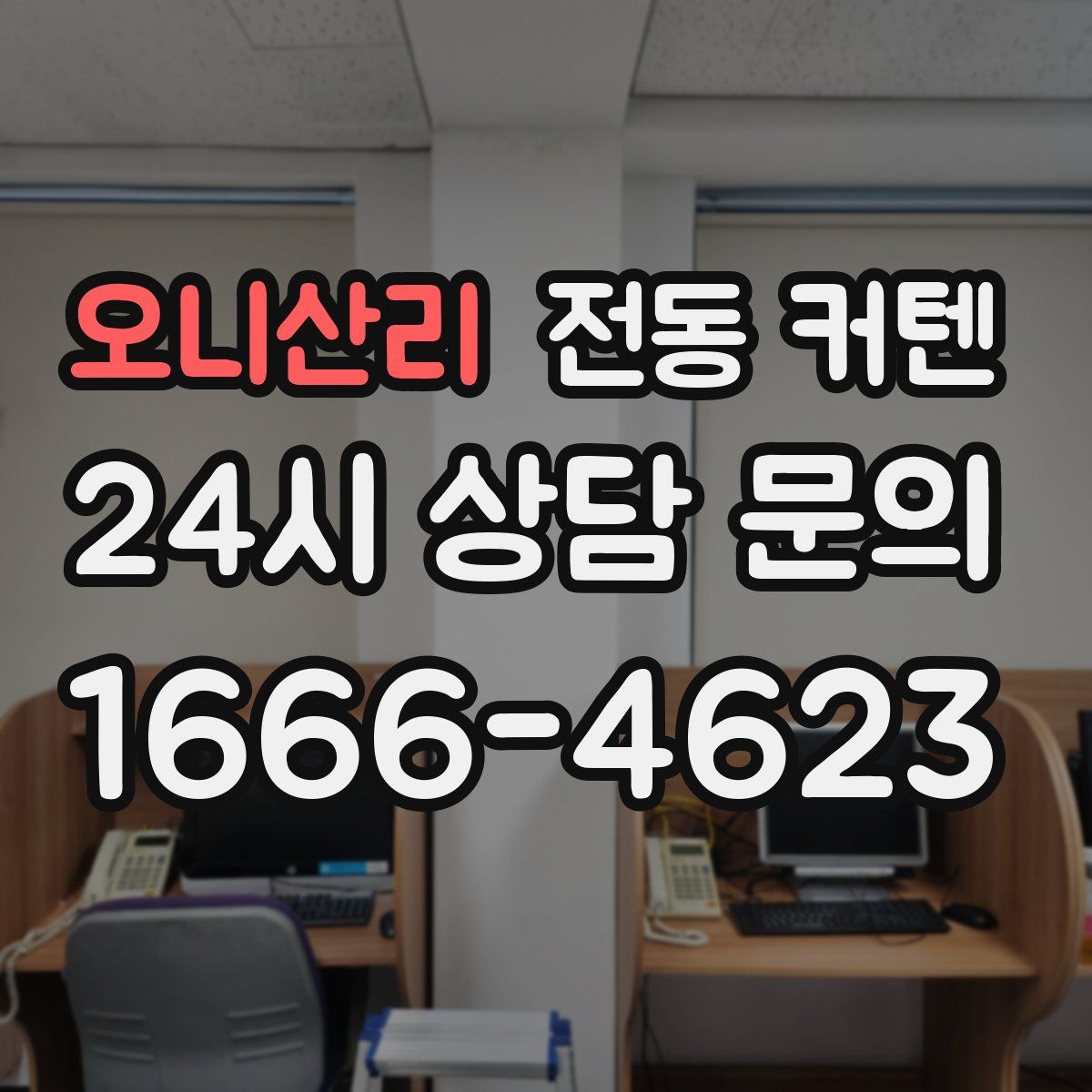 오니산리 전동 커텐