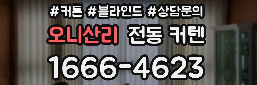 오니산리 전동 커텐