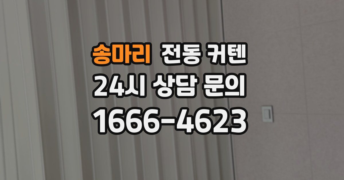 송마리 전동 커텐