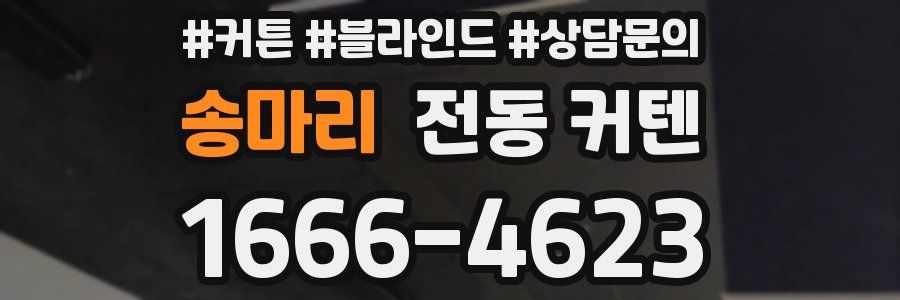 송마리 전동 커텐