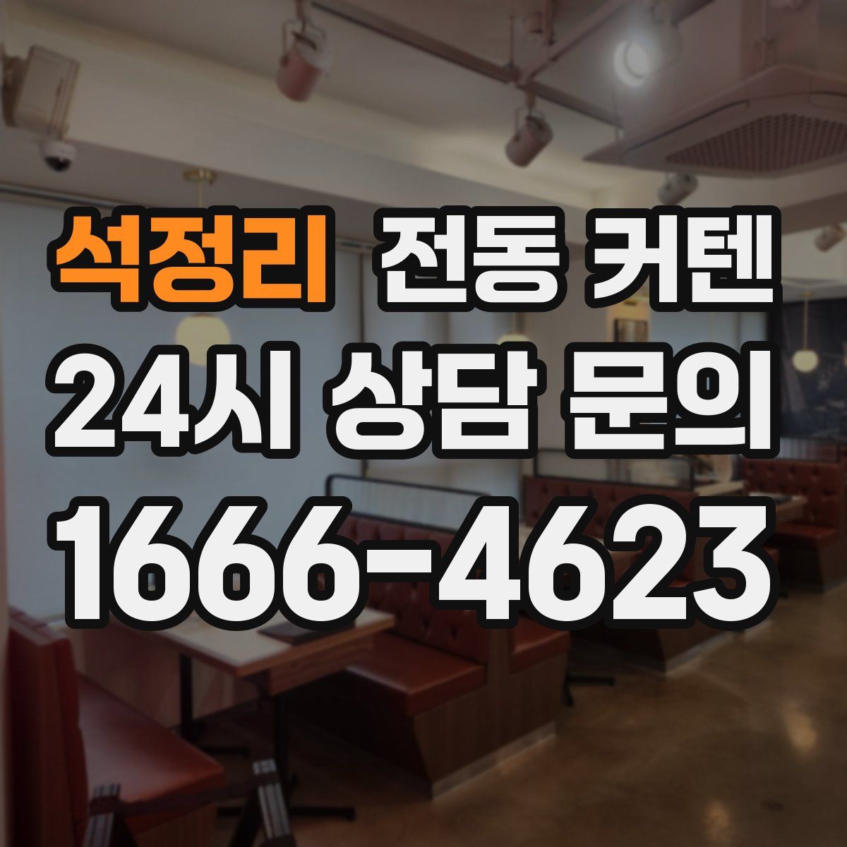 석정리 전동 커텐
